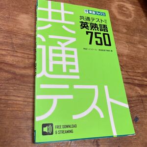 東進ブックス■共通テスト対応■英熟語７５０■自宅使用品♪