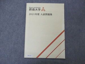 VB05-120 摂南大学 2021年度 入試問題集 状態良い 006s0B