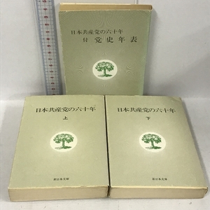 日本共産党の六十年 上下巻+党史年表 3冊 セット 新日本文庫