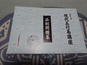 占い師には参考になります日本易学センター編集・発行「断易入門現代五行易講座「添削問題集」貴重品美品