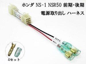 XO-021 《8532 ホンダ NS-1 NSR50 電源取り出し ハーネス 9P》 ◇ハンドルスイッチ-メインハーネス間からACC信号取得◇ 二輪