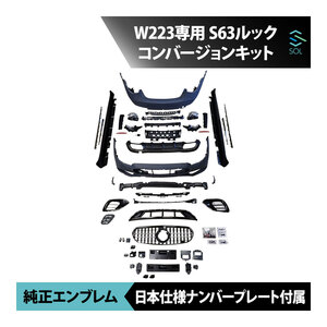 W223 S63ルック AMGルック バンパー マフラーカッター 純正スターマーク AMGエンブレム 日本仕様ナンバープレート コンバージョンキット