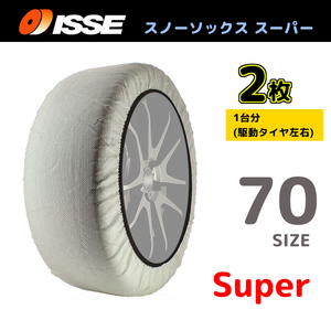 サイズ70 ISSE イッセ スノーソックス SNOWSOCKS Super モデル タイプ1 布製タイヤチェーン チェーン規制対応 2枚 215/70R16