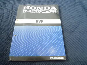 ★送料無料★即決★ホンダ★RVF400★ NC35★ サービスマニュアル★整備書★