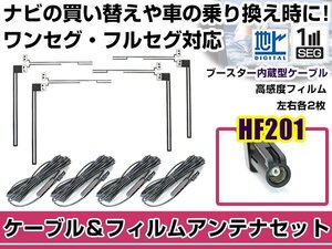 左右L型 透明タイプ フィルムアンテナ4枚　ケーブル4本セット カロッツェリア SPH-DA09 2012年モデル HF201 地デジ 高感度