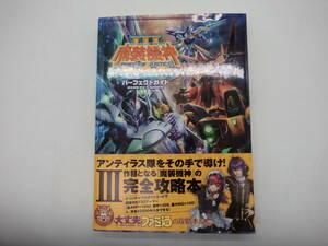 B0655 中古 攻略本 PS3 スーパーロボット大戦OGサーガ 魔装機神 3 パーフェクトガイド プレイステーション3 ファミ通