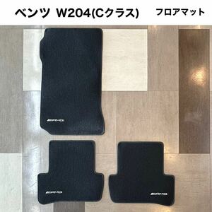 【純正品】ベンツ AMG W204(Cクラス) 純正フロアマット