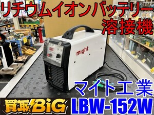 【愛知 東海店】CH858 ★ マイト工業 リチウムイオンバッテリー溶接機 LBW-152W 本体のみ ★ might 小型 軽量バッテリー式 ★ 中古