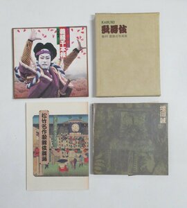 A482◆増田誠の歩み展 歌舞伎 市川猿之助 義経千本桜 梅村豊 舞台写真集 松竹名作歌舞伎踊 図録 日本美術 作品集 写真集 美術展