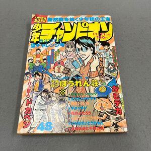 週刊少年チャンピオン◎1977年11月21日号◎第48号◎漫画◎マカロニほうれん荘◎がきデカ◎ドカベン◎ブラック・ジャック◎エコエコアザラク