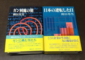 送料込! 柳田 邦男 国男 ガン回廊の朝 あした 日本の逆転した日 単行本 2冊セット 帯付き 希少 講談社 (Y14)