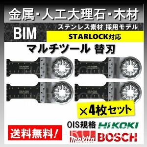 4枚 金属 BIM 切断 ステンレス 錆に強い 替刃 28×50 マルチツール スターロック STARLOCK マキタ 人工大理石 堅木BOSCH ボッシュ MAKITA