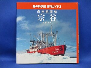 船の科学館 資料ガイド3 南極観測船 宗谷 不可能を可能にした奇跡の船　内部精密解剖図掲載　91005