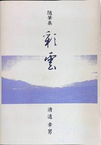 随筆集　彩雲　清遠幸男　環境研究所　1993年8月　環境問題　UA240214M1