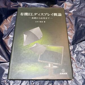 有機ＥＬディスプレイ概論　基礎から応用まで 辻村隆俊／著