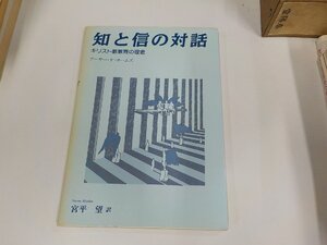 1P0242◆知と信の対話 キリスト教教育の理念 アーサー・F・ホームズ 一麦出版社 シミ・汚れ・書込み・線引き有 ☆