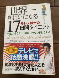 世界一きれいになるモレノ博士の17日間ダイエット