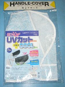 【夏向け・クールでUVカットも/レース調】☆自転車用　サマーハンドルカバー (送料：185円～)