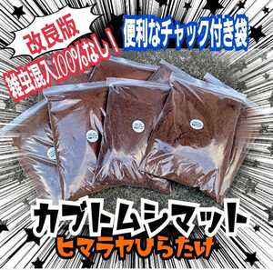 国産カブトムシに抜群！栄養添加剤入り 改良版！発酵マット【6袋セット】幼虫が丸々太る！産卵にも！室内製造なので雑虫、コバエの混入なし