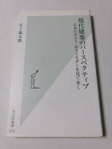 五十嵐太郎『現代建築のパースペクティブ：日本のポスト・ポストモダンを見て歩く』(光文社新書)