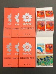 日本万国博覧会記念 銀　切手帳　1970年　 切手　日本郵便 コレクション　1冊100円×7冊　保管品　趣味　収集　額面700円