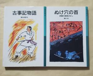 【即決・送料込】古事記物語 + ぬけ穴の首 西鶴の諸国ばなし　岩波少年文庫2冊セット