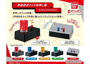 ガシャポン 早稲田式クイズ早押し機 ミニチュアコレクション 全5種 ガチャ ガチャガチャ