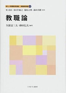 [A11427283]教職論 (新しい教職教育講座 教職教育編) [単行本] 原 清治、 春日井敏之、 篠原正典、 森田真樹、 久保富三夫; 砂田信夫