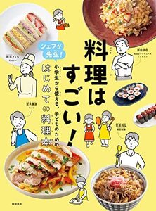 料理はすごい!: シェフが先生!小学生から使える、子どものための、はじめての料理本