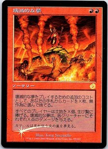 FOIL/壊滅的な夢/Devastating Dreams/トーメント/日本語版/MTG１枚 [FC]