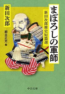 【中古】 まぼろしの軍師-新田次郎歴史短篇選 (中公文庫 に 9-4)