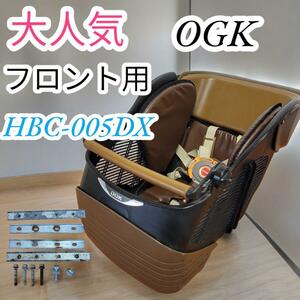 大人気　OGK　オージーケー　自転車用チャイルドシート　前用　HBC-005DX　ブラウン