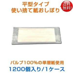 使い捨て紙おしぼり フィオーレエコ 平おしぼり 1200個