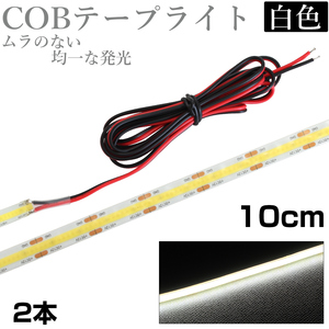 LED COB テープライト 10cm 12V 防水 白ベース 片端子 正面発光 車 自動車 バイク 高輝度 両面テープ 2本セット