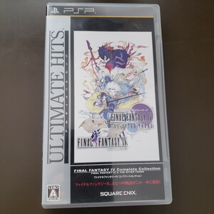 【PSP】 ファイナルファンタジーIV コンプリートコレクション [アルティメット ヒッツ］