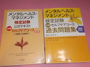 メンタルヘルスマネジメント/Ⅲ種セルフケア参考書　3冊セット＋おまけ過去問題