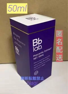 BB ラボラトリーズ　プラセンエクストラクト水溶性プラセンタエキス原液