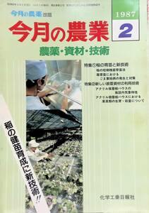 今月の農業　（今月の農薬　改題）　1987年2月号　農薬・資材・技術　化学工業日報社　 YB230130S2