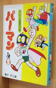 藤子不二雄 パーマン 2巻 汐文社ホームコミックス 「くるわせ屋」オリジナル版収録 藤子f不二雄 