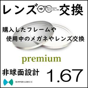 * 特別価格 * 1.67 非球面 * 眼鏡 * めがね * メガネレンズ交換 * arrows 12919 * 送料無料 *