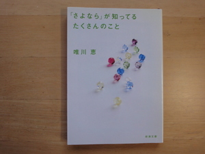 【中古】「さよなら」が知ってるたくさんのこと/唯川恵/新潮社 文庫1-4