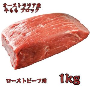 オーストラリア産 牛もも ブロック 肉 1kg ローストビーフ用