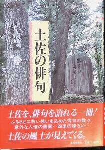 土佐の俳句　里見義裕　橋田憲明　高知新聞社　昭和61年7月　UA240307M2