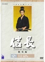 【中古】NHK大河ドラマ 信長 総集編 第2巻 b24645／ASBX-2696【中古DVDレンタル専用】