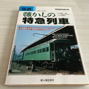 国鉄 懐かしの特急列車 戦後から昭和43年10月大ダイヤ改正までに誕生した名列車たちの軌跡をたどる 別冊歴史読本