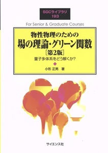 【1円開始・送料込・匿名】【2024】物性物理のための理論・グリーン関数［第2版］ 量子多体系をどう解くか？SGCライブラリ 193　小形正男著