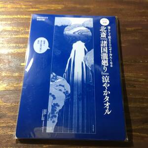 サライ 2021年8月号付録 北斎「諸国瀧廻り」涼やかタオル ※土日祝日発送無し