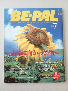 ★BE-PAL ビーパル 2001年7月号 No.241★太陽に向かって遊べ★