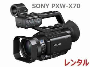 SONY ソニー 業務用 ビデオカメラ PXW-X70 レンタル 予備バッテリー付き 2泊3日 前日お届け 割引送料！
