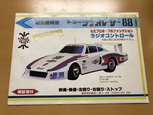 トミー ラデオレーサー88の取扱説明書